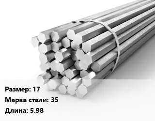 Шестигранник 17 Сталь: 35 L=5.98